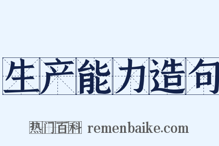 生产能力造句是什么意思的图片